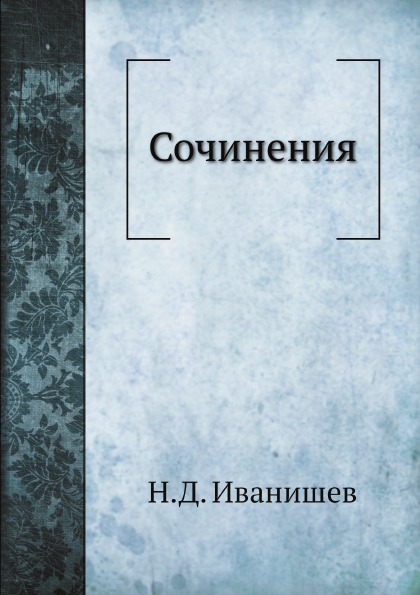 

Сочинения