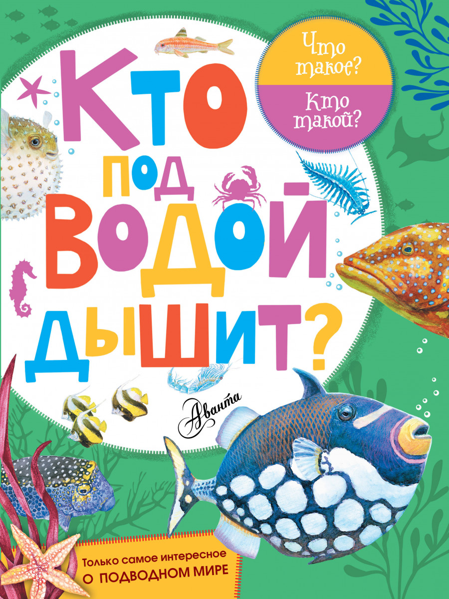 

Книга Кто под Водой Дышит
