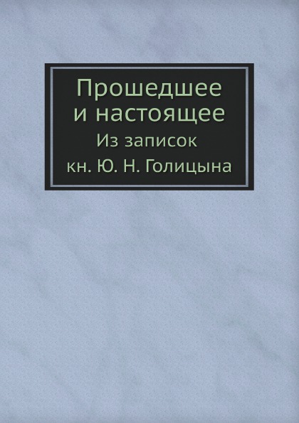 

Прошедшее и настоящее, из Записок кн, Ю. Н, Голицына
