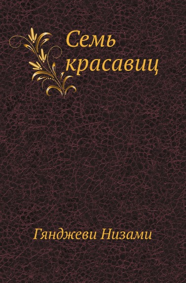 Книга Семь красавиц