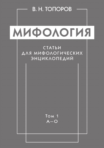 фото Книга мифология, статьи для мифологических энциклопедий, том 1, а—о издательский дом "яск"