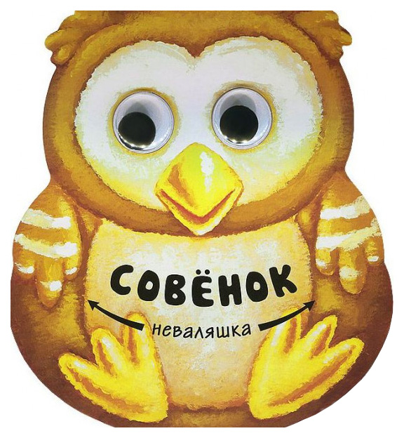 

Книга Совенок