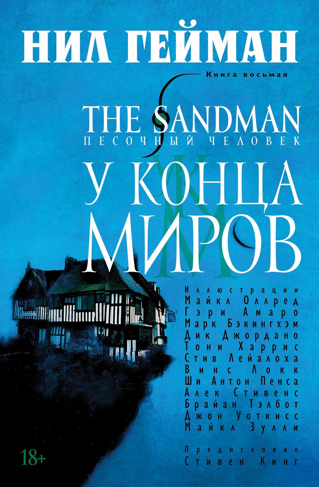 фото Комикс the sandman, песочный человек. книга 8, у конца миров азбука