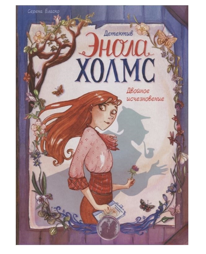 

Комикс Детектив Энола Холмс. Том 1, Двойное исчезновение
