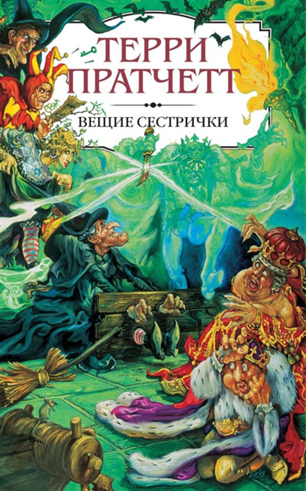 

Книга Вещие Сестрички