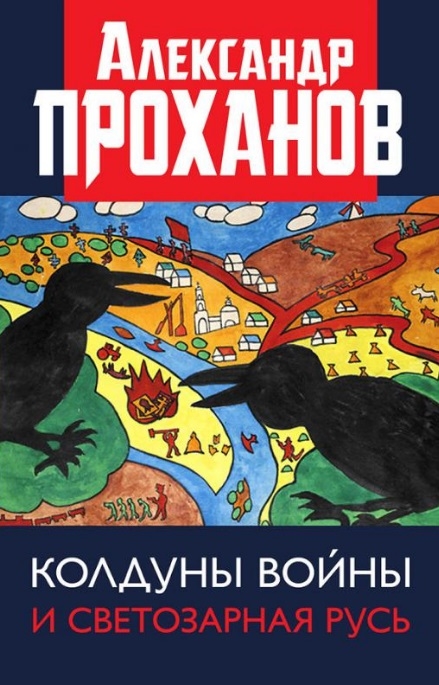 фото Книга колдуны войны и светозарная русь. проханов а.а. книжный мир