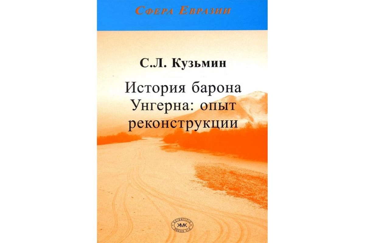 фото Книга история барона унгерна. опыт реконструкции с.л. кузьмин товарищество научных изданий