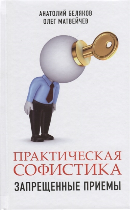 фото Книга практическая софистика: запрещенные приемы. матвейчев о., беляков а. книжный мир