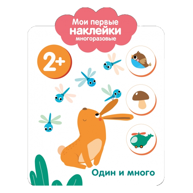 

Мои первые наклейки многоразовые Один и много 2+
