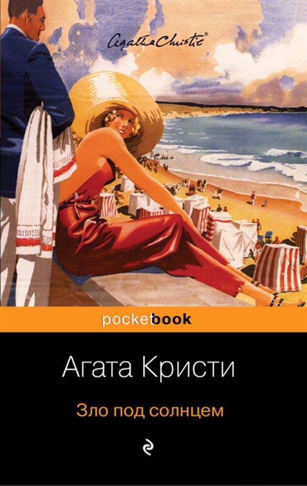 

Книга Зло под Солнцем