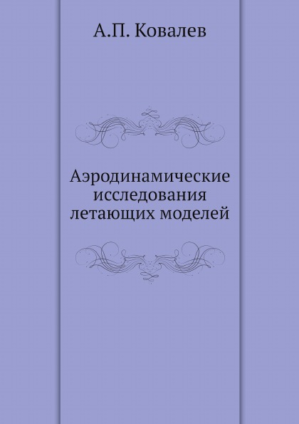 

Аэродинамические Исследования летающих Моделей