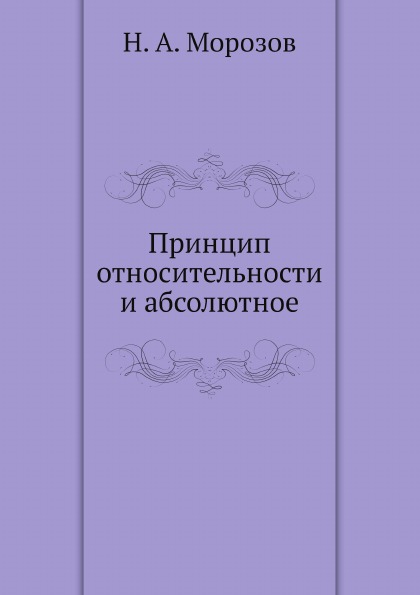 

Принцип Относительности и Абсолютное