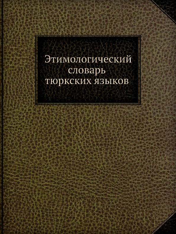 

Этимологический словарь тюркских языков