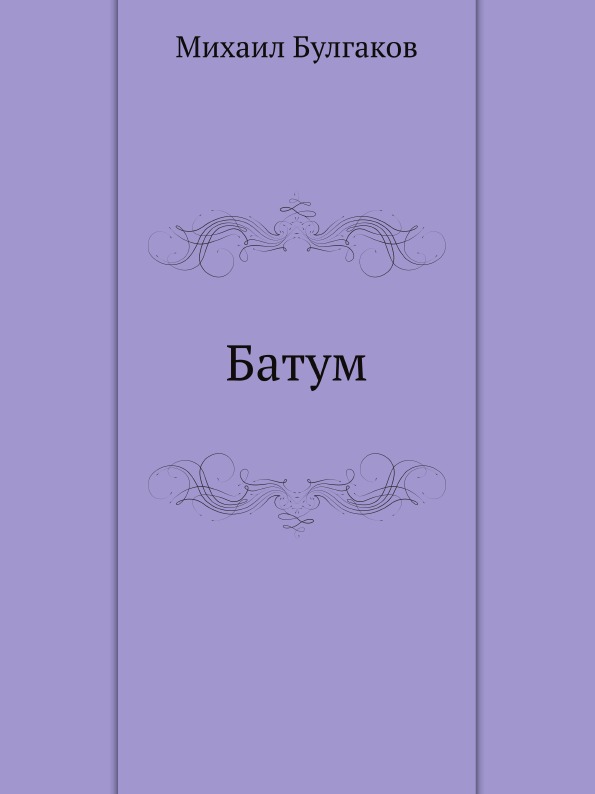 

Книга Батум
