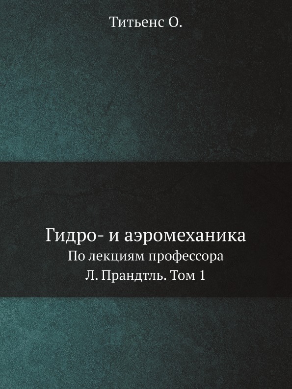 

Гидро- и Аэромеханика, по лекциям профессора л, прандтль, том 1