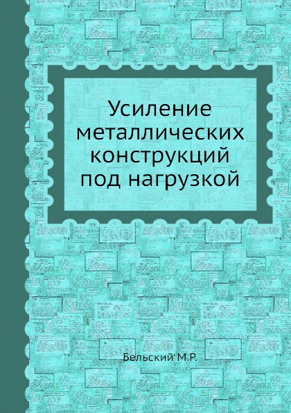 

Усиление Металлических конструкций под нагрузкой