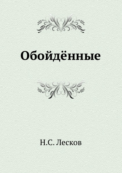 

Обойдённые