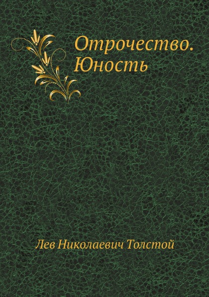 

Книга Отрочество, Юность