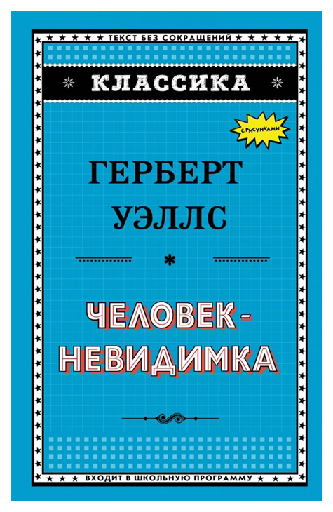

Человек-Невидимка