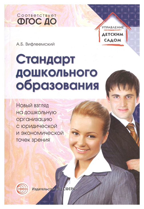 

Стандарт Дошкольного Образования, Новый Взгляд на Дошкольную Организацию С Юридической и Э