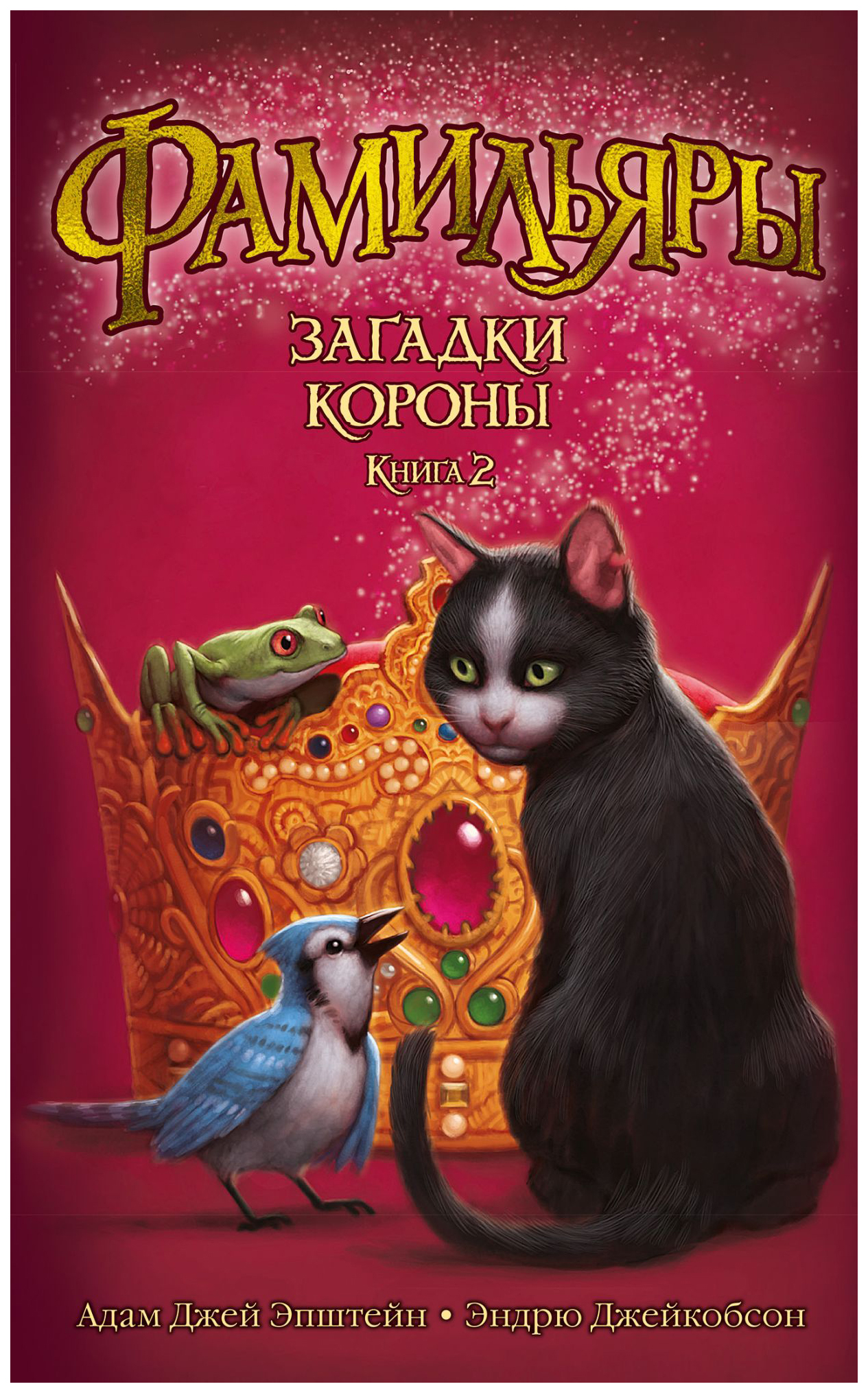 

Фамильяры. Загадки Короны