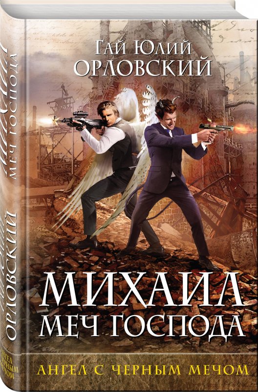 

Михаил, Меч Господа