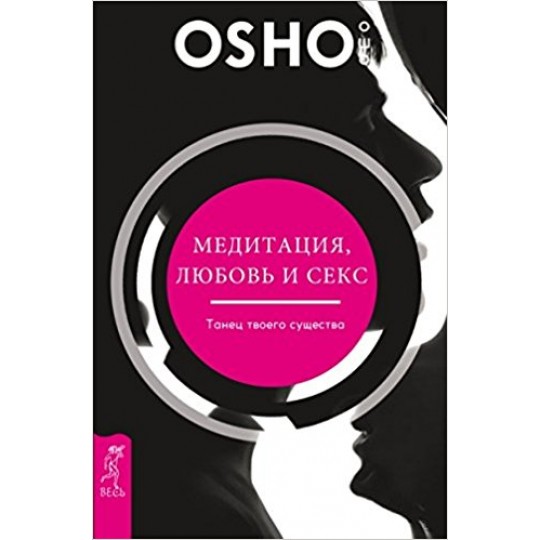 

Медитация, любовь и Секс - танец твоего Существа