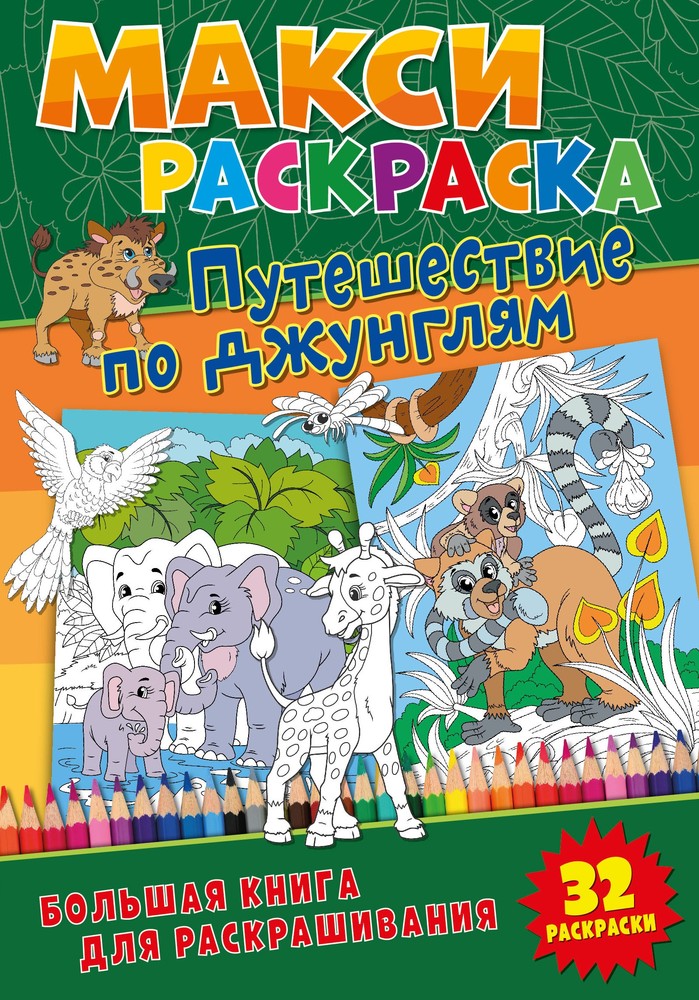

Макси-Раскраск и путешествие В Джунгл и Nd Play Развивающая книга, Путешествие в джунгли