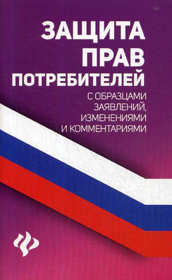 

Книга Защита прав потребителей