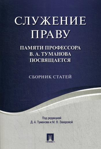 фото Книга служение праву. памяти профессора в.а.туманова посвящается проспект