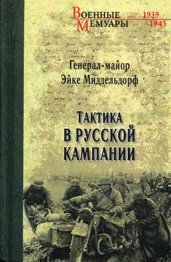 

Книга Тактика В Русской кампании