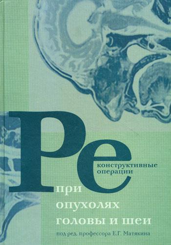 

Книга Реконструктивные Операции при Опухолях головы и Шеи