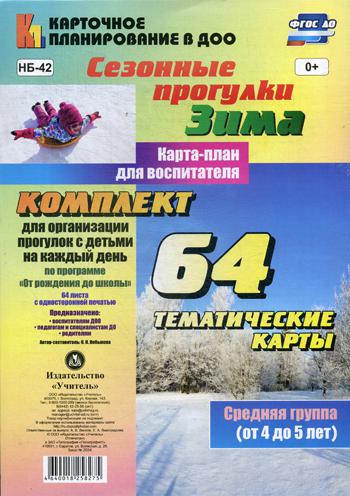 

Сезонные прогулк и Зима. Средняя Группа (От 4 до 5 лет)