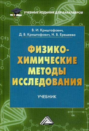 

Физико-Химические Методы Исследования