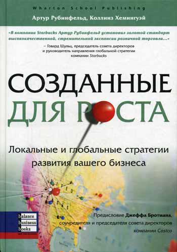 

Книга Созданные для Роста: локальные и Глобальные Стратегии развития Вашего Бизнеса