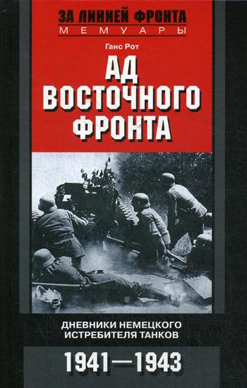 фото Книга ад восточного фронта. дневники немецкого истребителя танков. 1941-1943 центрполиграф