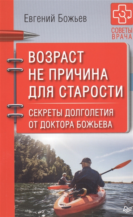 фото Книга возраст не причина для старост и секреты долголетия от доктора божьева. питер