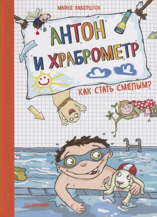 

Антон и Храброметр. как Стать Смелым