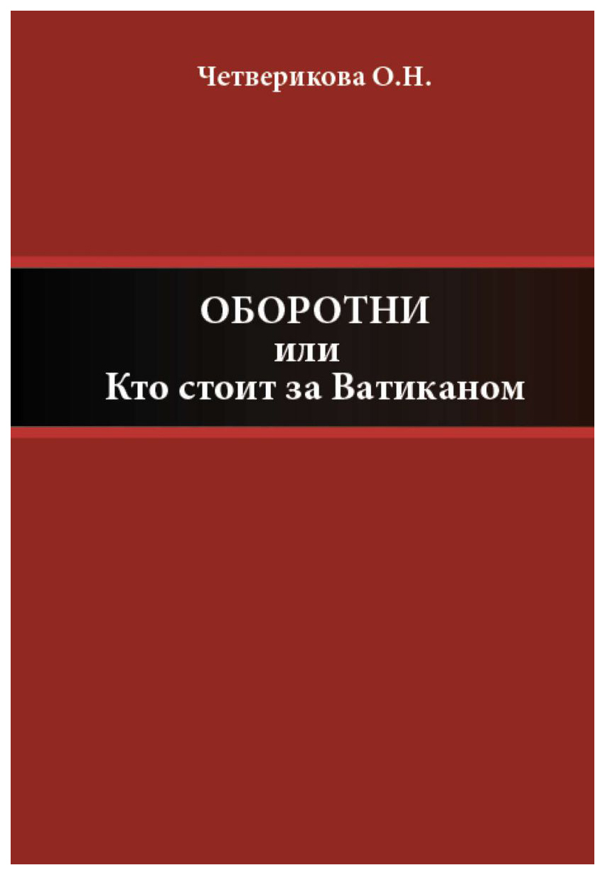 фото Книга оборотни, или кто стоит за ватиканом кислород