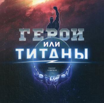 

Герои Или титаны