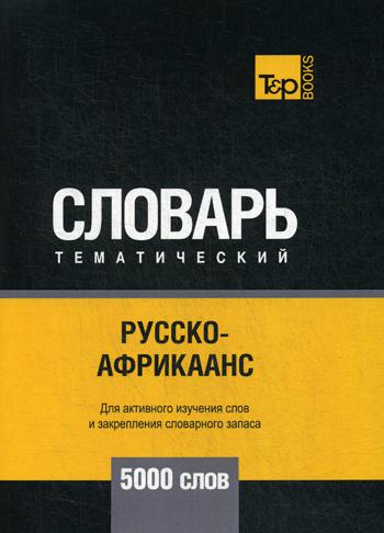 

Русско-африкаанс тематический словарь - 5000 слов