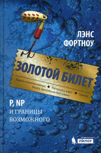 фото Книга золотой билет. p, pn и границы возможного лаборатория знаний