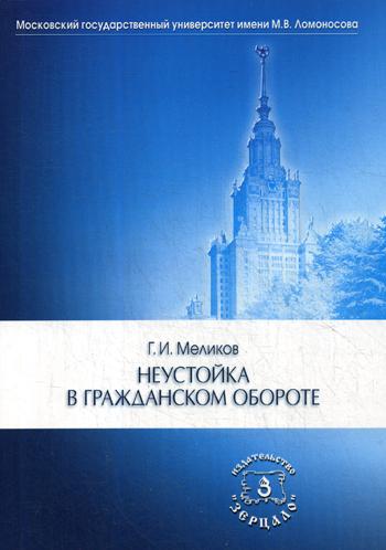 фото Книга неустойка в гражданском обороте зерцало