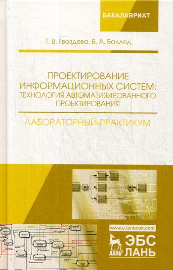 

Проектирование Информационных Систем: технология Автоматизированного проектирования, лабор