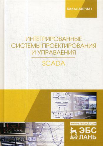 

Интегрированные Системы проектирования и Управления. Scada