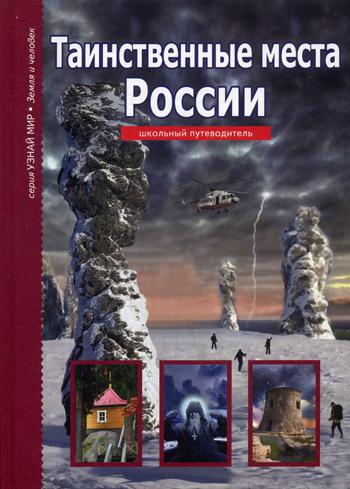 

Путеводитель таинственные Места России