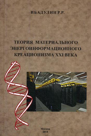 фото Книга теория материального энергоинформационного креационизма xxi века москва