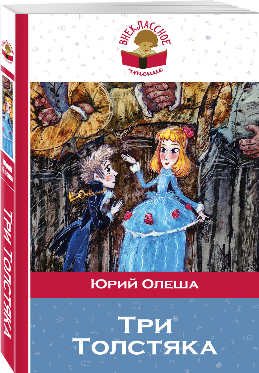 

Три толстяка