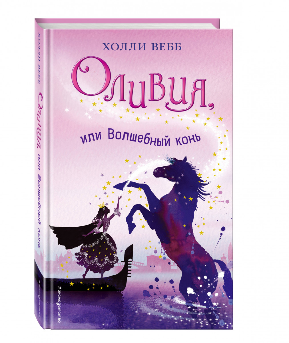 

Оливия, или Волшебный конь (#1)