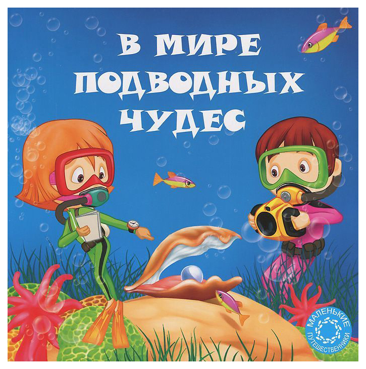 

Книга В мире подводных чудес